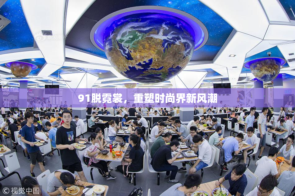 91脱霓裳，重塑时尚界新风潮