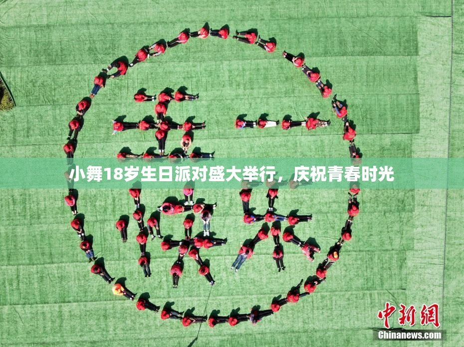 小舞18岁生日派对盛大举行，庆祝青春时光