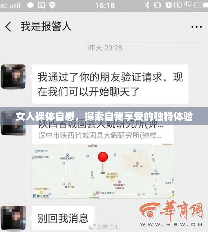 女人裸体自慰，探索自我享受的独特体验