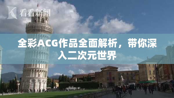 全彩ACG作品全面解析，带你深入二次元世界