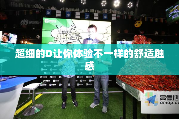 超细的D让你体验不一样的舒适触感