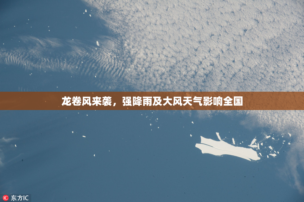 龙卷风来袭，强降雨及大风天气影响全国