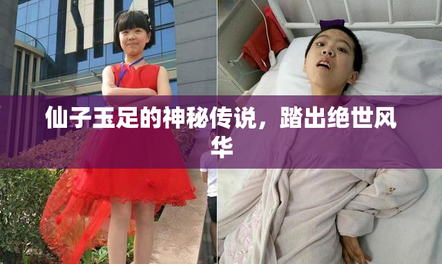 仙子玉足的神秘传说，踏出绝世风华