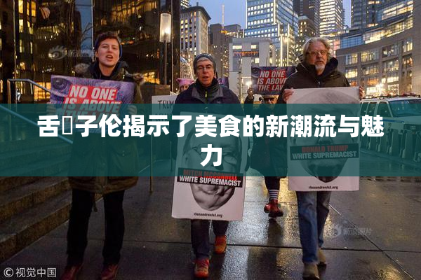 舌乚子伦揭示了美食的新潮流与魅力