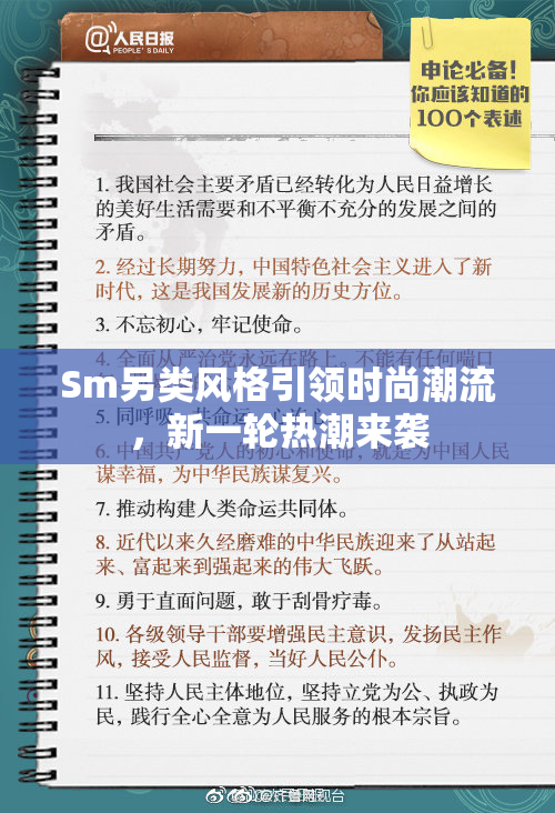 Sm另类风格引领时尚潮流，新一轮热潮来袭