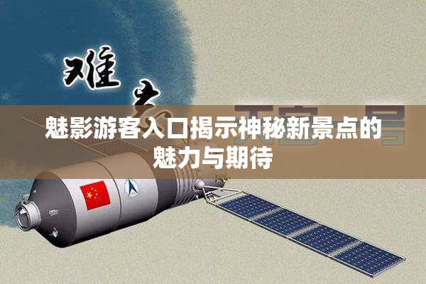魅影游客入口揭示神秘新景点的魅力与期待