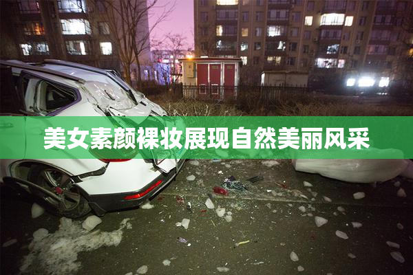 美女素颜裸妆展现自然美丽风采