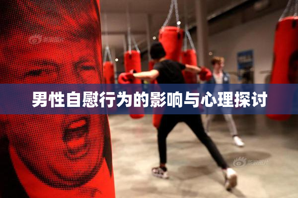 男性自慰行为的影响与心理探讨