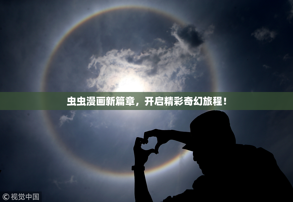 虫虫漫画新篇章，开启精彩奇幻旅程！