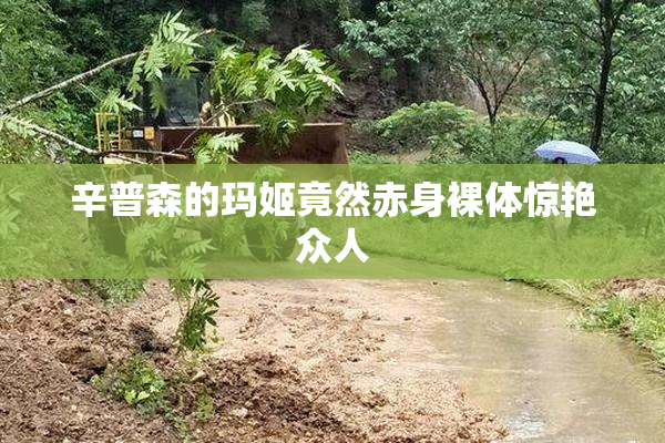 辛普森的玛姬竟然赤身裸体惊艳众人