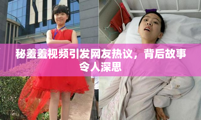 秘羞羞视频引发网友热议，背后故事令人深思