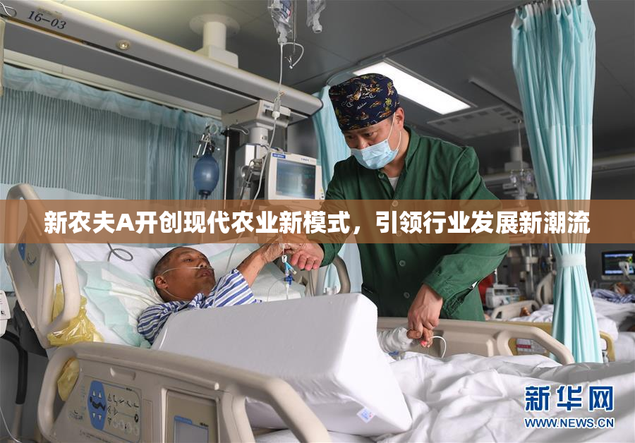 新农夫A开创现代农业新模式，引领行业发展新潮流