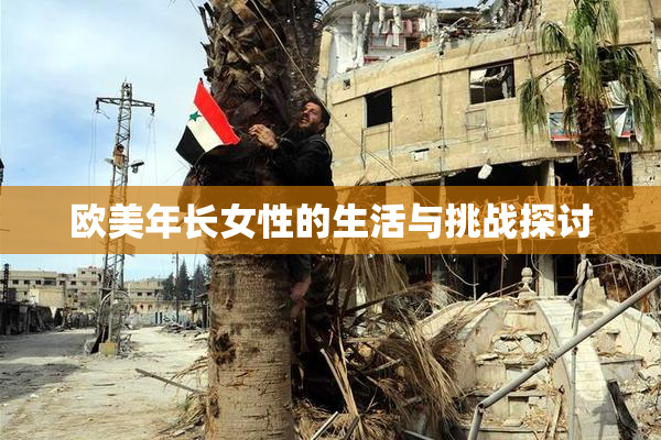 欧美年长女性的生活与挑战探讨