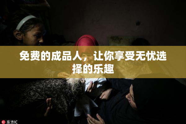 免费的成品人，让你享受无忧选择的乐趣