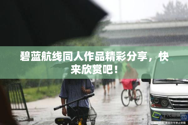 碧蓝航线同人作品精彩分享，快来欣赏吧！