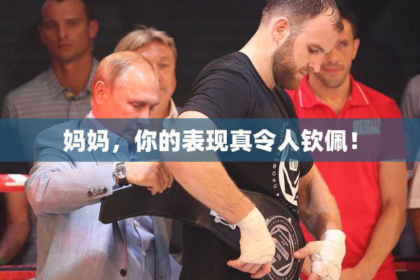 妈妈，你的表现真令人钦佩！