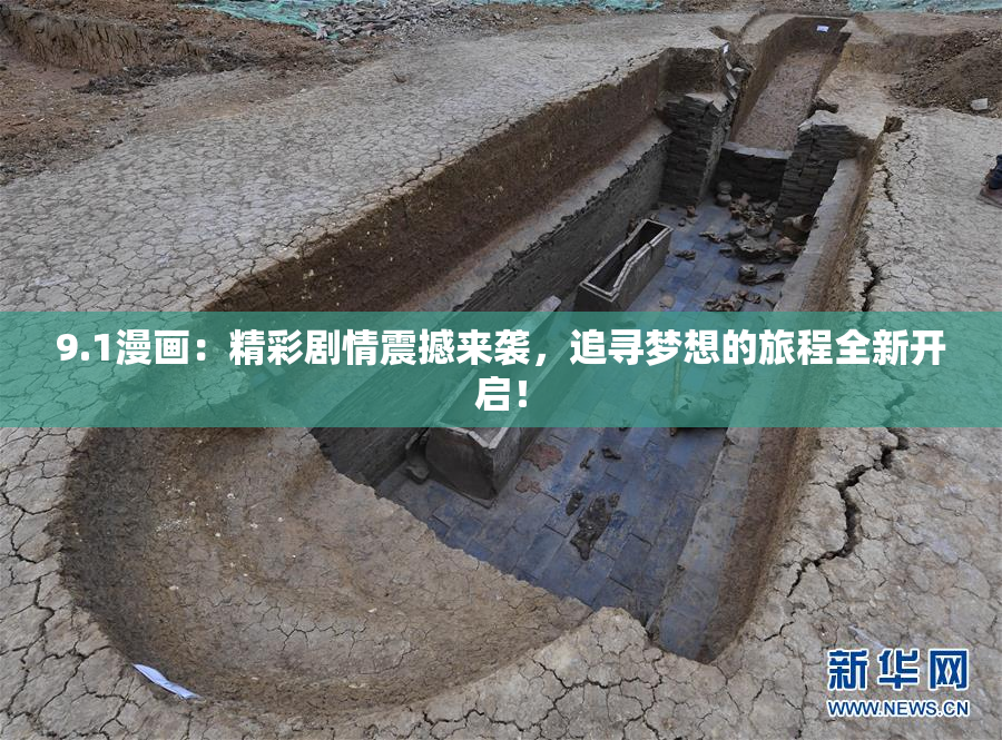 9.1漫画：精彩剧情震撼来袭，追寻梦想的旅程全新开启！
