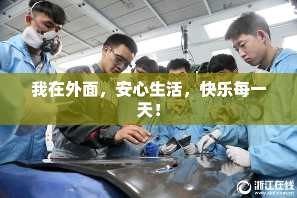 我在外面，安心生活，快乐每一天！