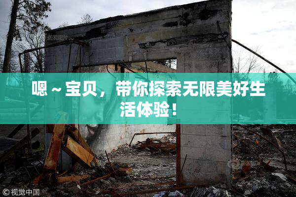 嗯～宝贝，带你探索无限美好生活体验！