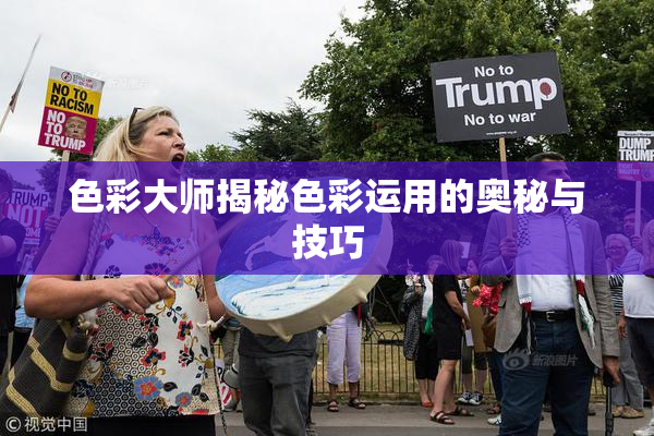 色彩大师揭秘色彩运用的奥秘与技巧