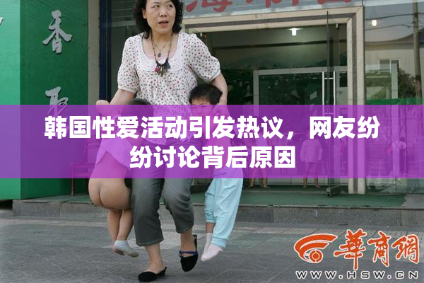 韩国性爱活动引发热议，网友纷纷讨论背后原因