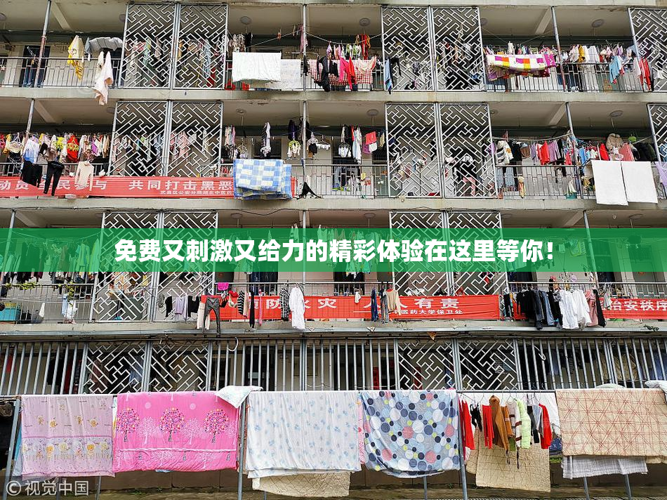 免费又刺激又给力的精彩体验在这里等你！