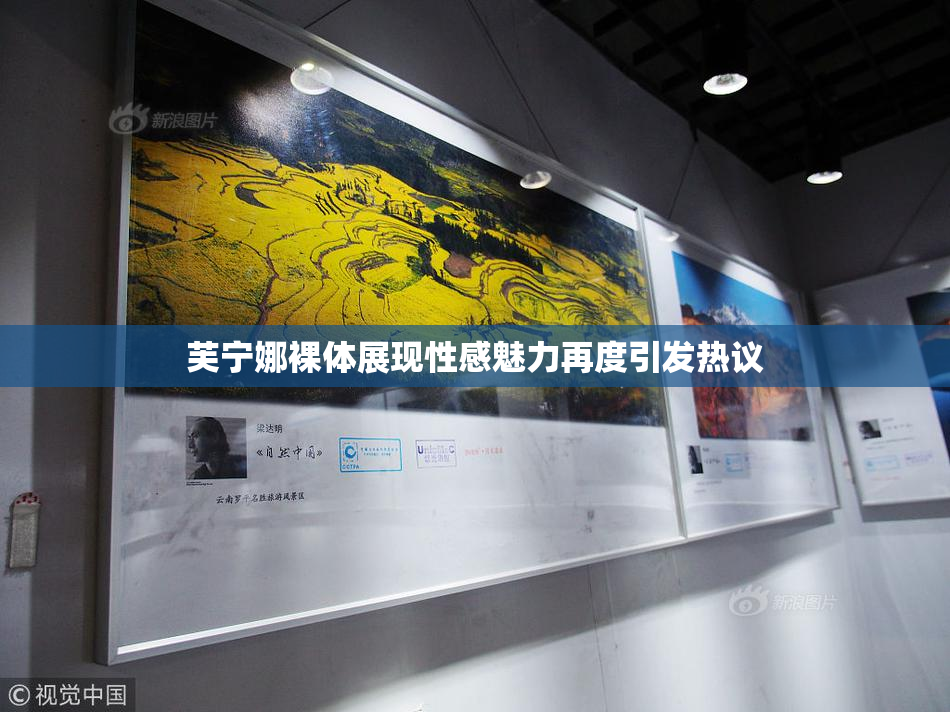 芙宁娜裸体展现性感魅力再度引发热议