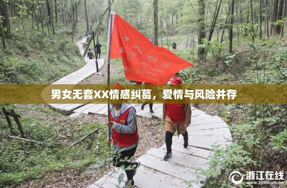 男女无套XX情感纠葛，爱情与风险并存