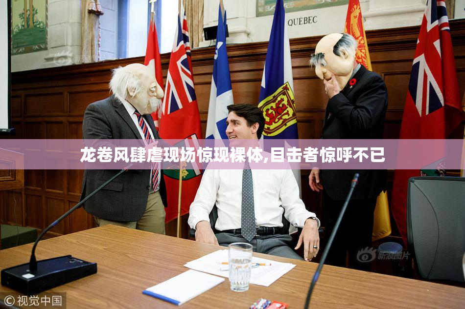 龙卷风肆虐现场惊现裸体,目击者惊呼不已