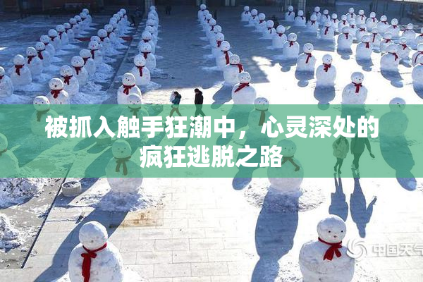 被抓入触手狂潮中，心灵深处的疯狂逃脱之路