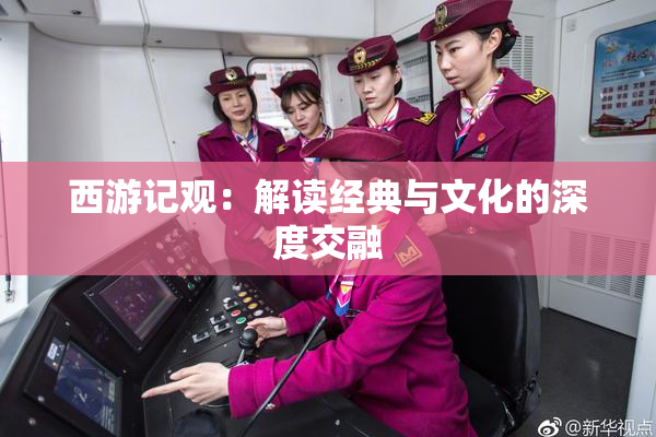 西游记观：解读经典与文化的深度交融