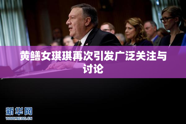 黄鳝女琪琪再次引发广泛关注与讨论