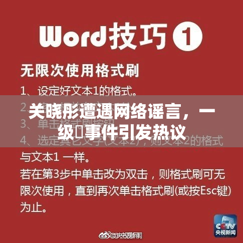 关晓彤遭遇网络谣言，一级婬事件引发热议