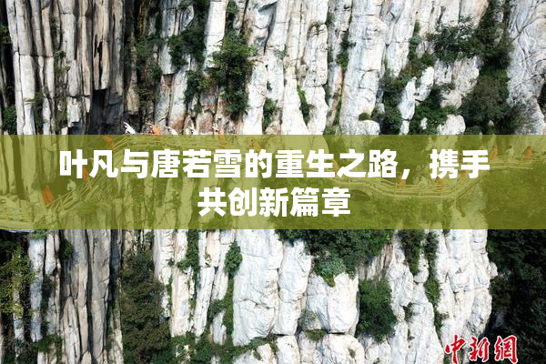 叶凡与唐若雪的重生之路，携手共创新篇章