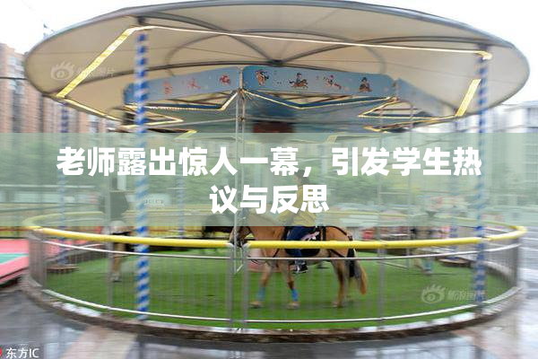 老师露出惊人一幕，引发学生热议与反思