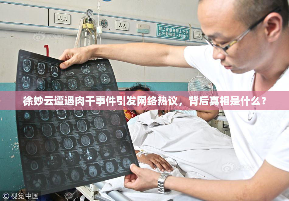 徐妙云遭遇肉干事件引发网络热议，背后真相是什么？