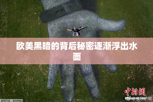 欧美黑暗的背后秘密逐渐浮出水面