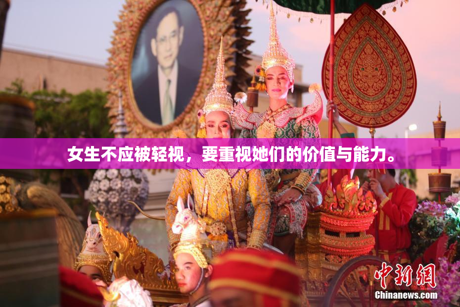 女生不应被轻视，要重视她们的价值与能力。