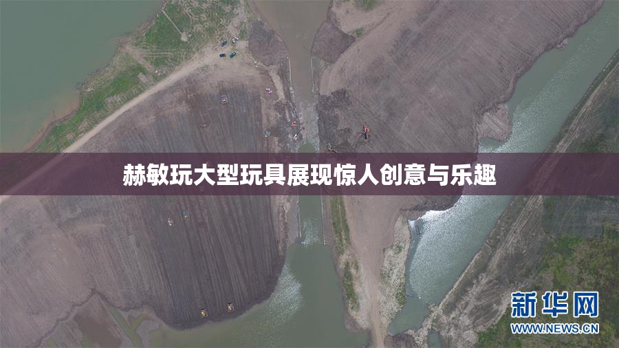 赫敏玩大型玩具展现惊人创意与乐趣