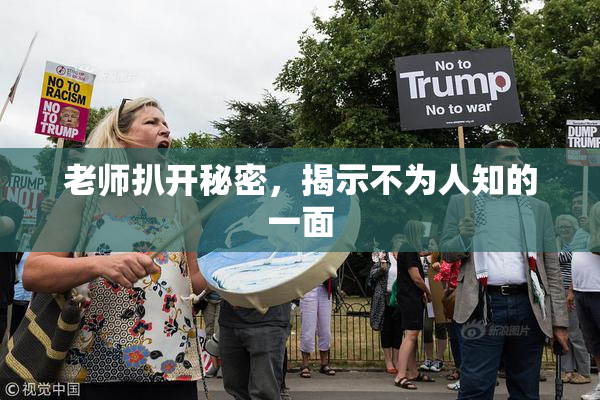 老师扒开秘密，揭示不为人知的一面