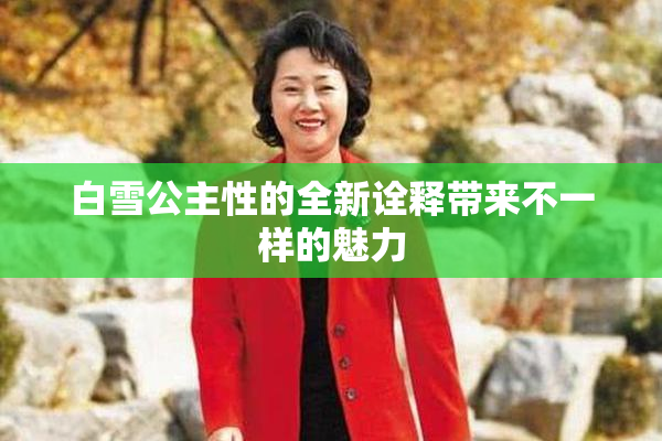 白雪公主性的全新诠释带来不一样的魅力