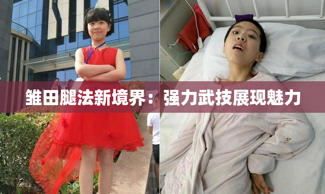 雏田腿法新境界：强力武技展现魅力