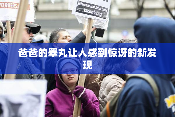 爸爸的睾丸让人感到惊讶的新发现