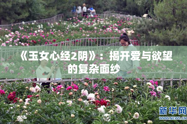 《玉女心经2阴》：揭开爱与欲望的复杂面纱