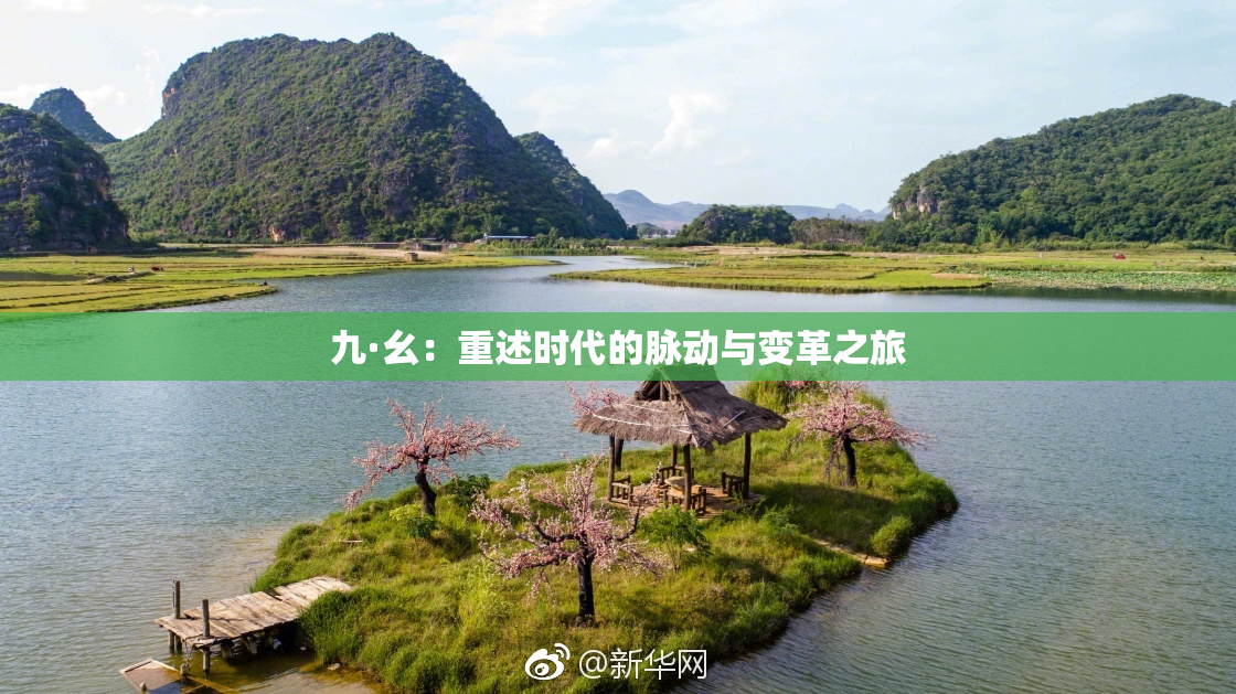 九·幺：重述时代的脉动与变革之旅