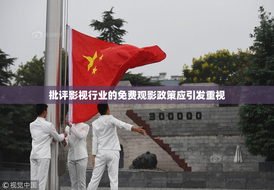批评影视行业的免费观影政策应引发重视