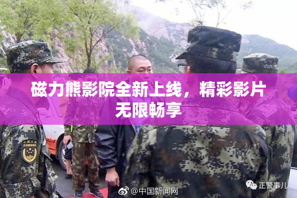 磁力熊影院全新上线，精彩影片无限畅享