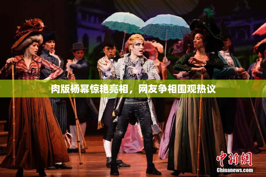 肉版杨幂惊艳亮相，网友争相围观热议