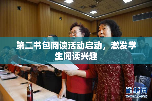 第二书包阅读活动启动，激发学生阅读兴趣