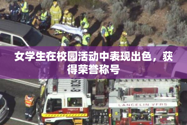 女学生在校园活动中表现出色，获得荣誉称号